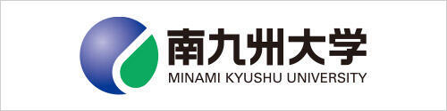 南九州大学