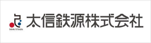 太信鉄源株式会社
