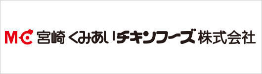 宮崎くみあいチキンフーズ株式会社