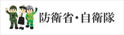 自衛隊宮崎地方協力本部