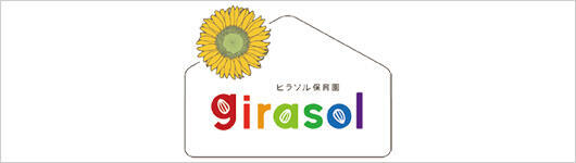 ヒラソル保育園