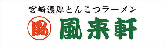 株式会社風来軒
