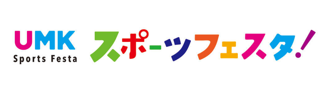 UMKスポーツフェスタ!