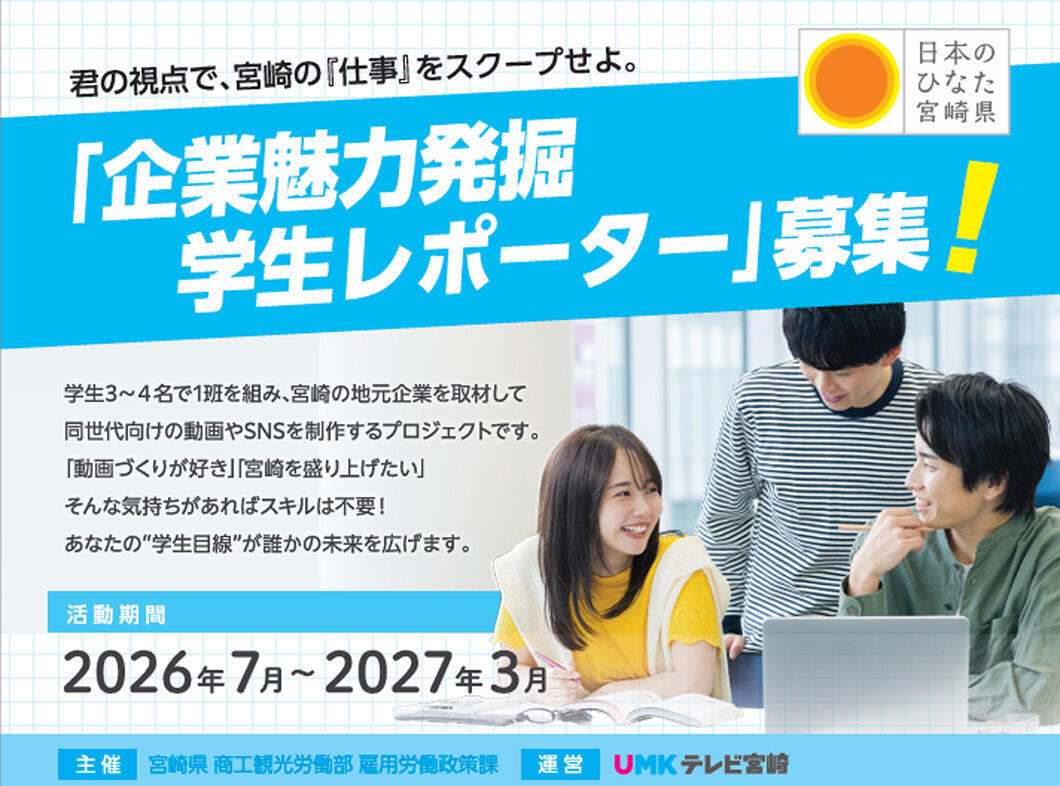 「企業魅力発掘学生レポーター」募集!