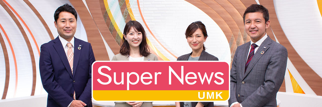 UMKスーパーニュース