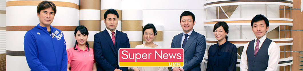 UMKスーパーニュース
