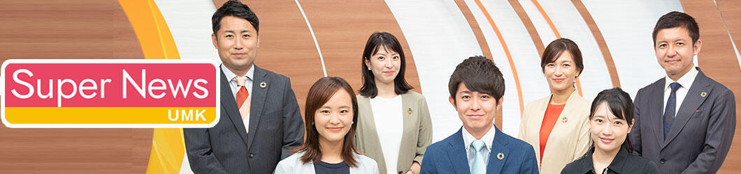 UMKスーパーニュース