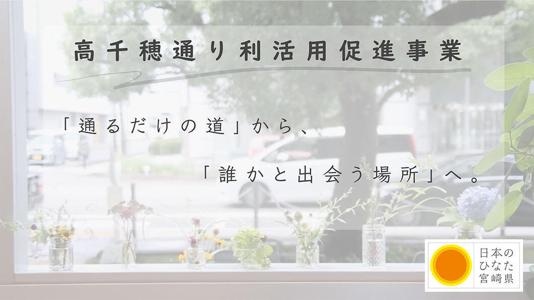 大学生と協働で進める高千穂通り利活用促進事業