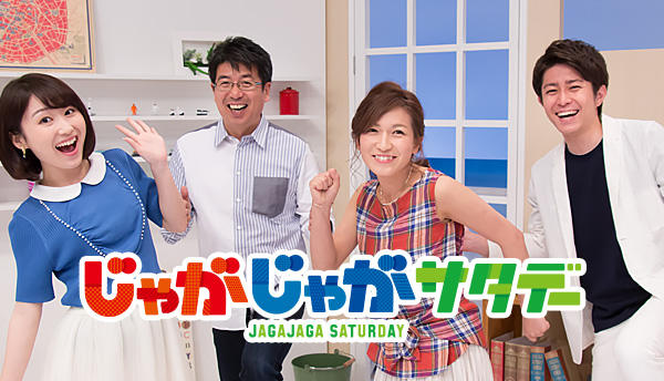 じゃがじゃがサタデー