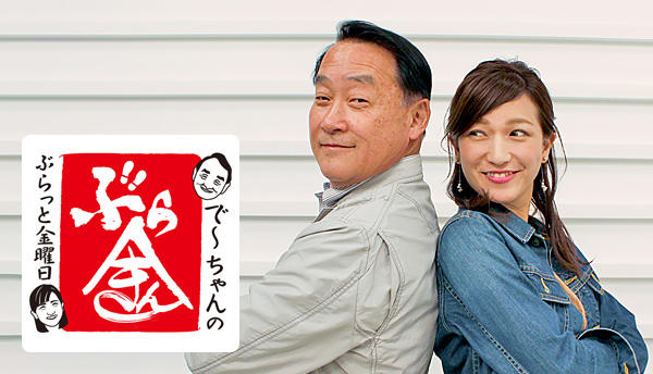 で~ちゃんのぶらっと金曜日