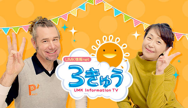 UMK情報net 3きゅう