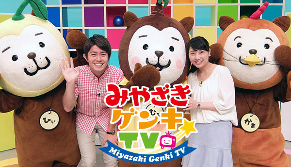 みやざきゲンキTV