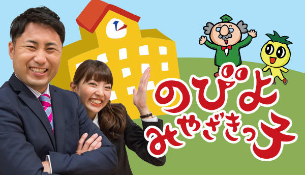 のびよ!みやざきっ子