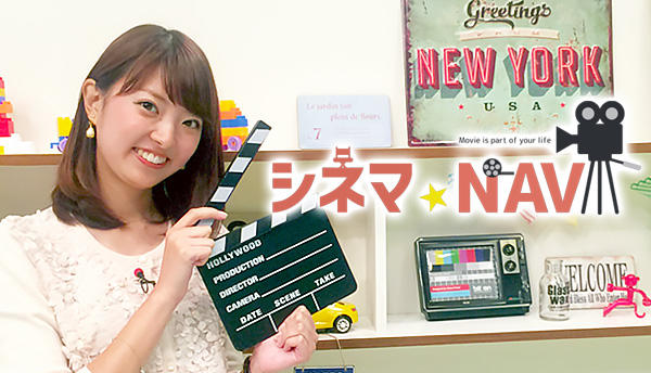 シネマ☆NAVI