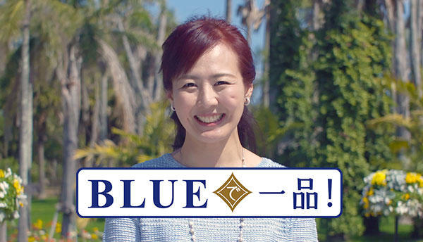 BLUEで一品!