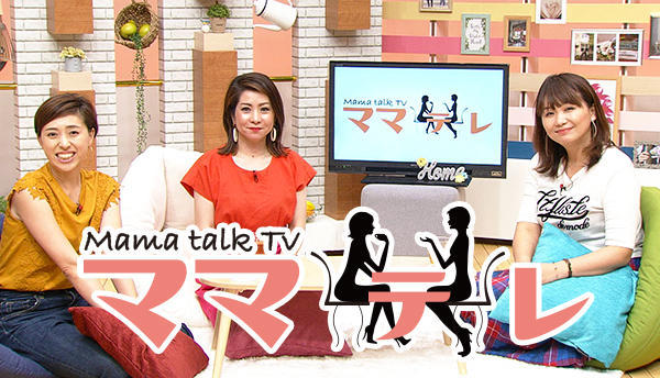 Mama talk TV ママテレ