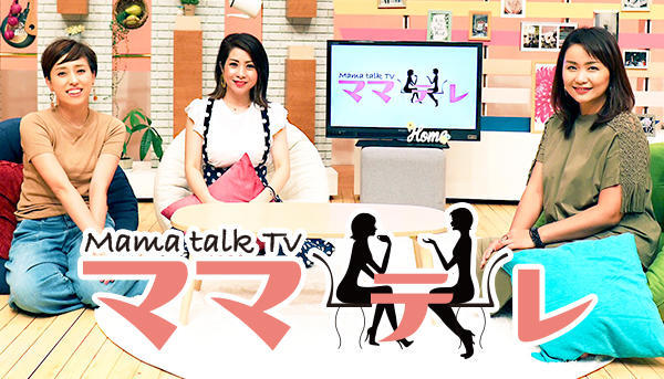 Mama talk TV ママテレ