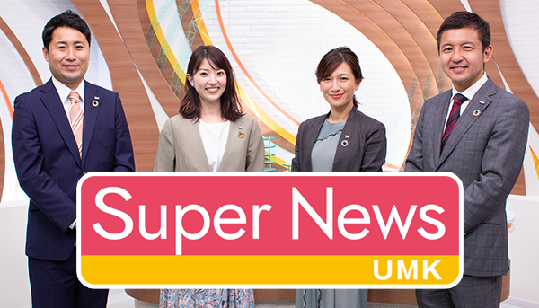 UMKスーパーニュース