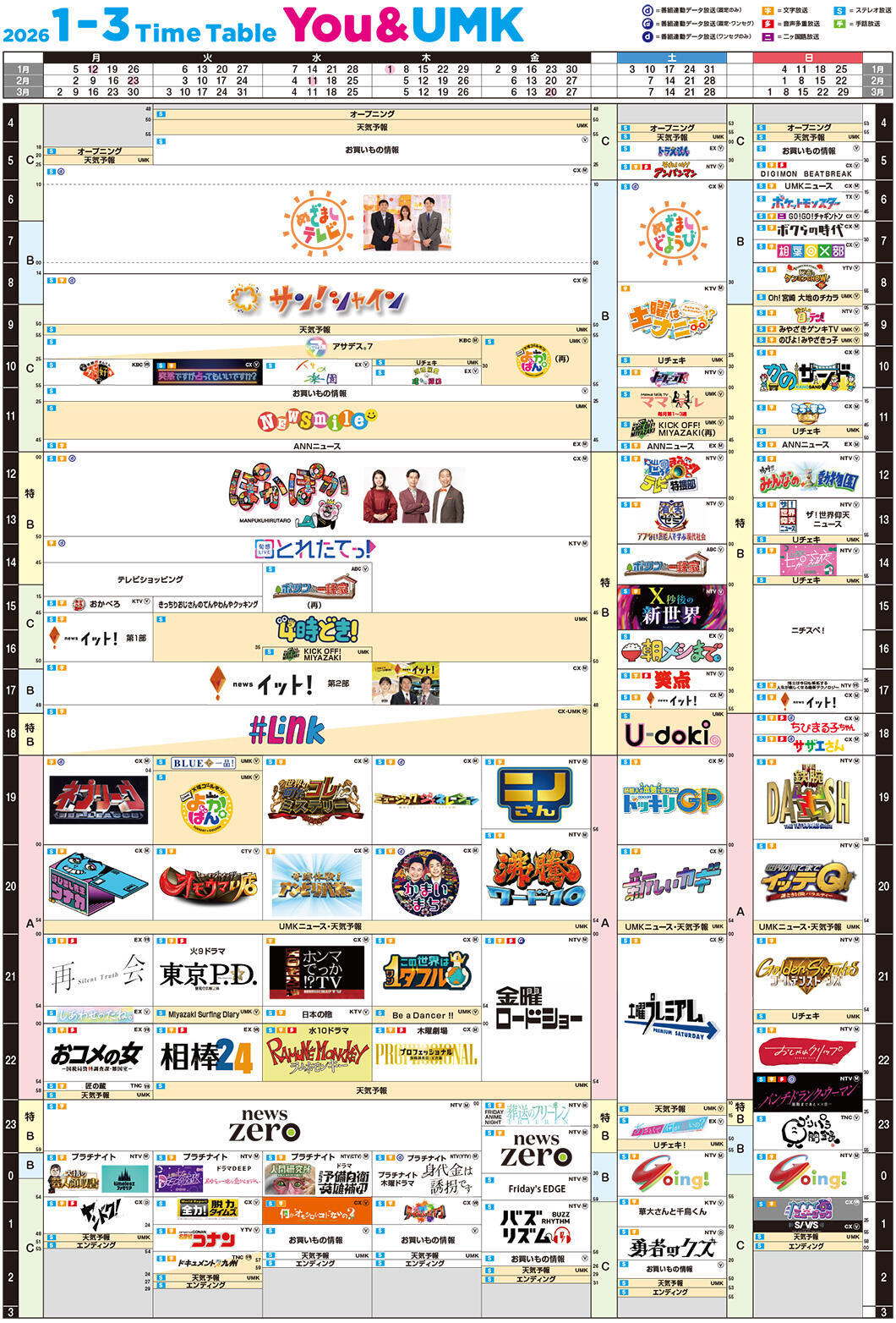 基本番組表 202601-03
