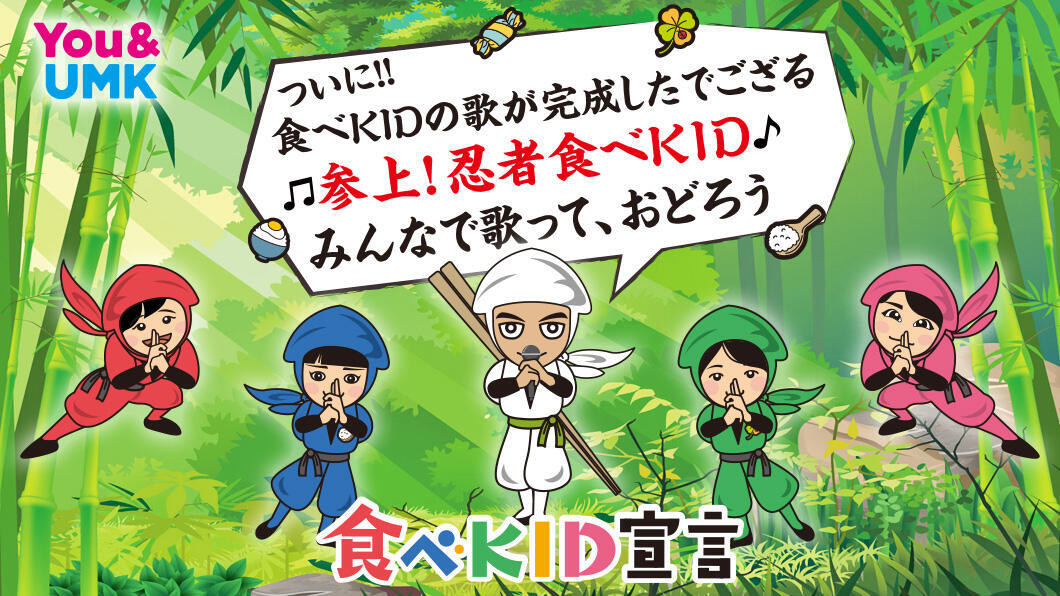 食べKID宣言