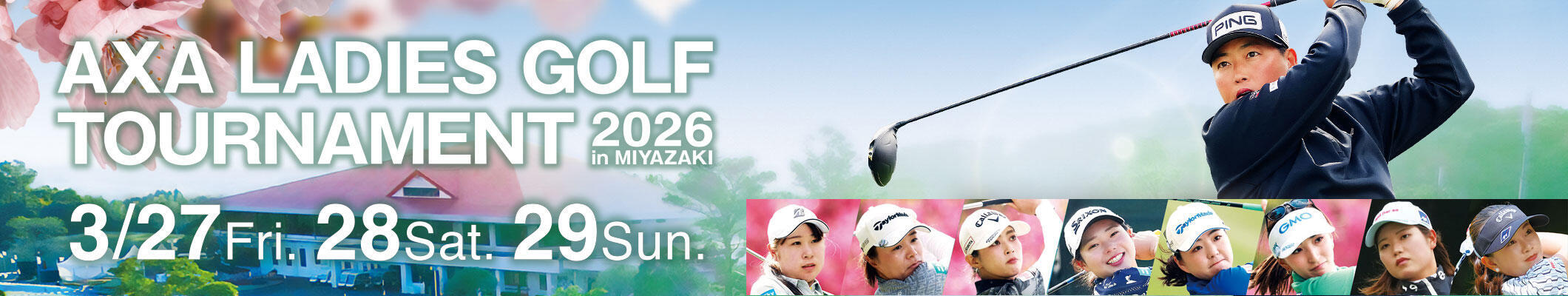 アクサレディスゴルフトーナメント2026