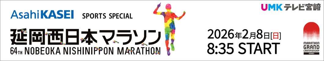 延岡西日本マラソン