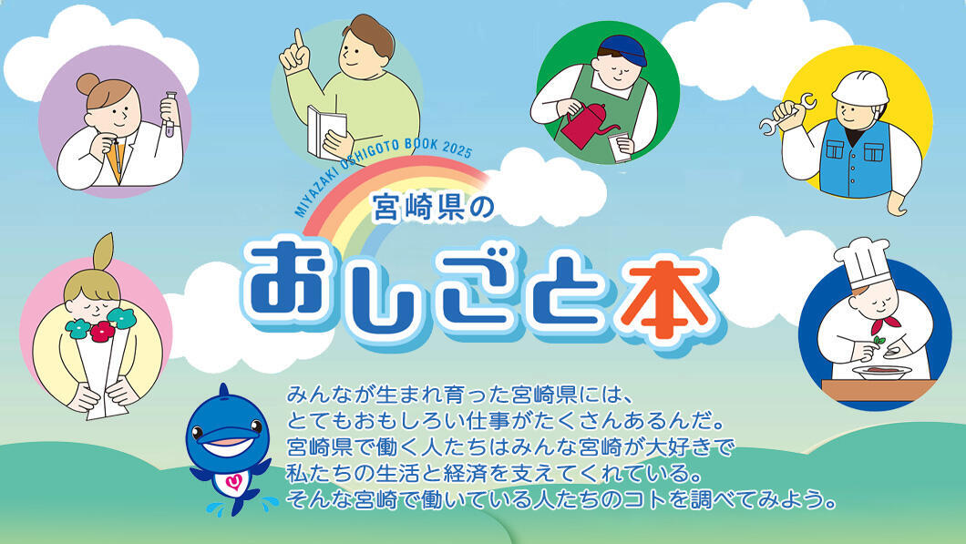 宮崎県のおしごと本