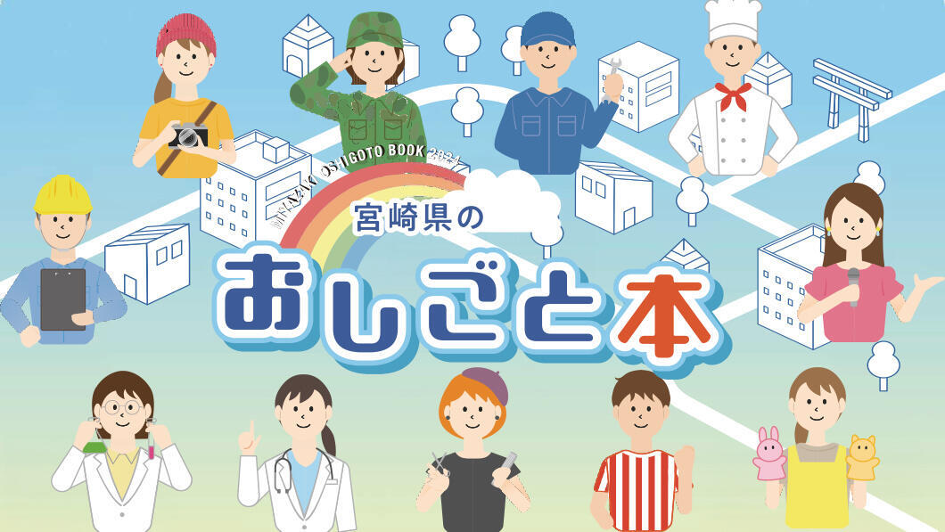 宮崎のおしごと本 2025