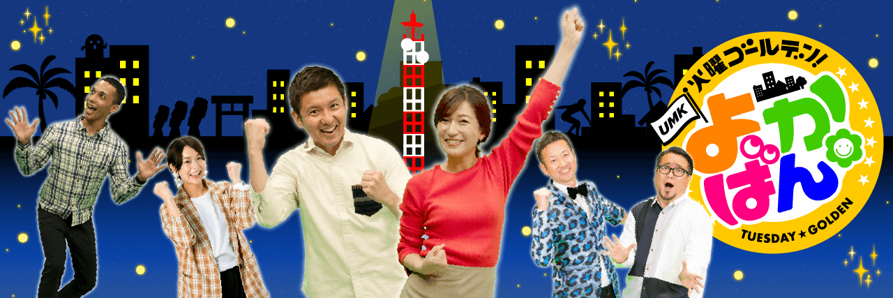 火曜ゴールデン よかばん!!