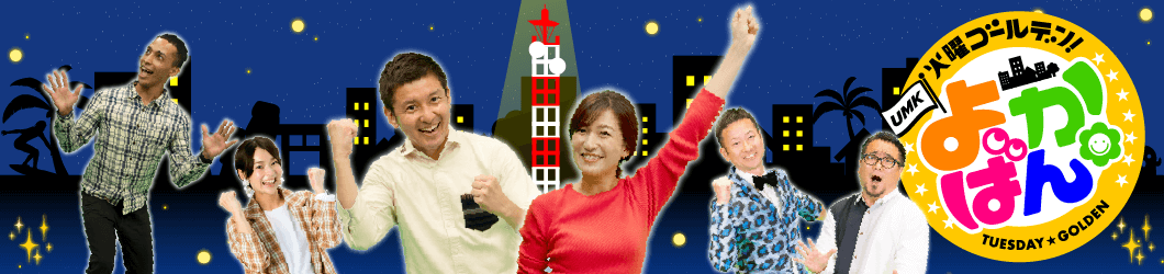 火曜ゴールデン よかばん!!