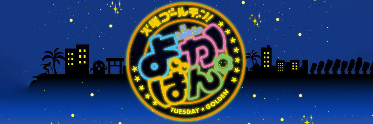 火曜ゴールデン よかばん！！