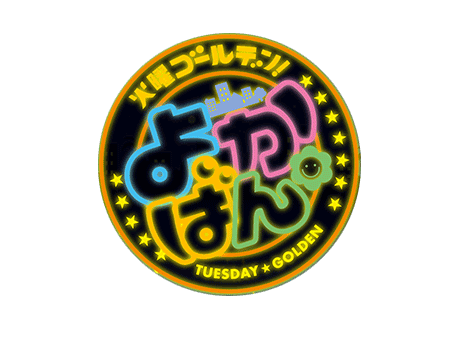 火曜ゴールデン よかばん!!