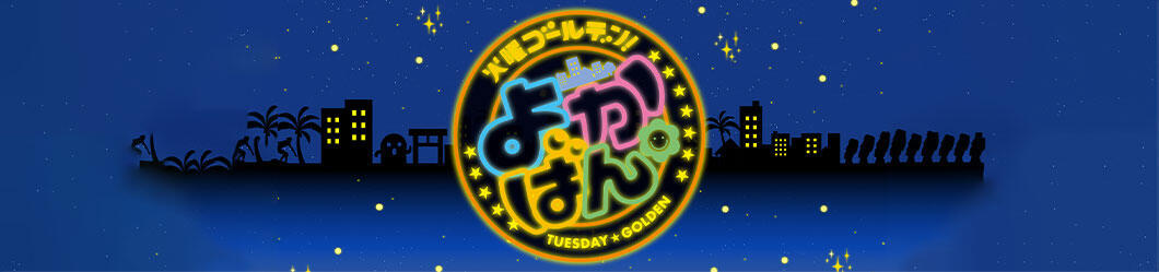 火曜ゴールデン よかばん！！