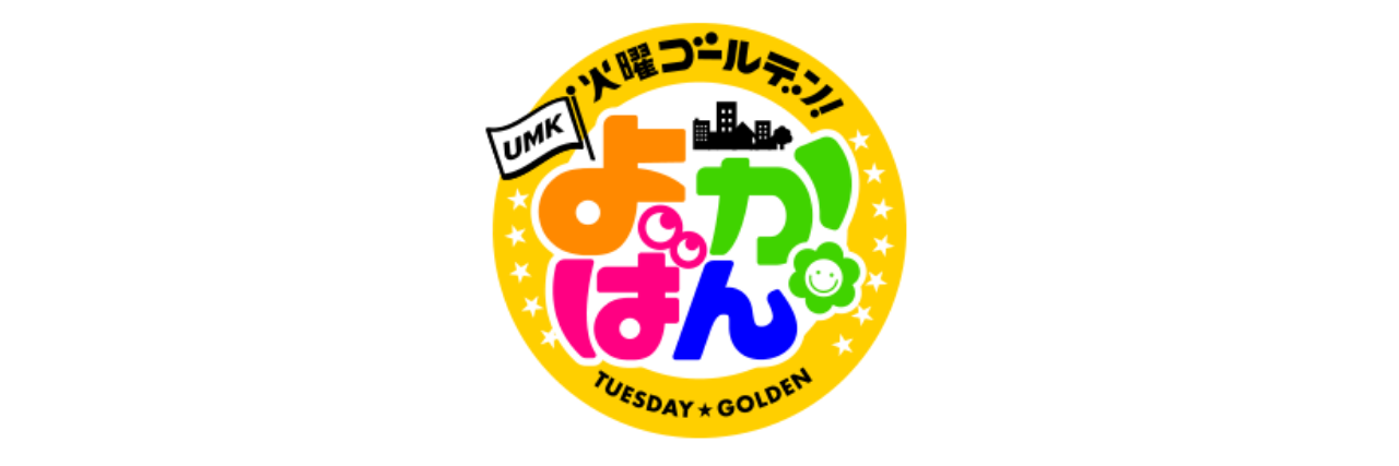 火曜ゴールデン よかばん Umkテレビ宮崎 火曜ゴールデン よかばん Umkテレビ宮崎