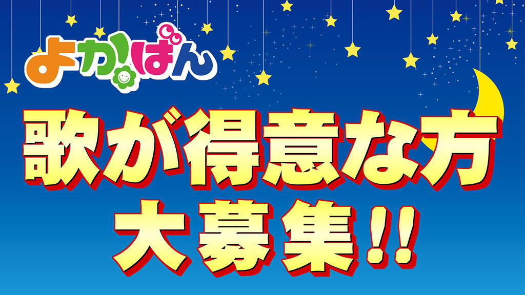 よかばん 歌が得意な方 大募集 Umkテレビ宮崎