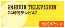 24時間テレビ47 公式HPへ