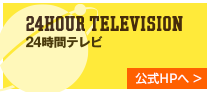 24時間テレビ 公式HPへ