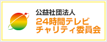 公益社団法人 24時間テレビチャリティ委員会