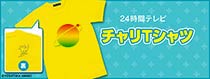 24時間テレビ チャリTシャツ