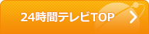 24時間テレビTOP