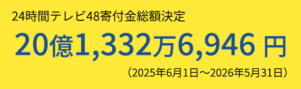 24時間テレビ48寄付金総額 20億1332万6946円(2025年6月1日~2026年5月31日)