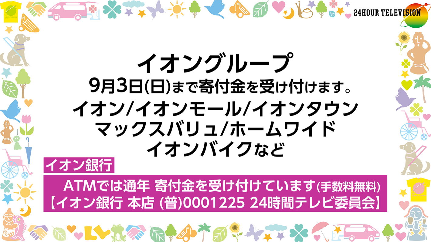 イオングループ 2023年9月3日（日）まで寄付金を受け付けています。（イオン・イオンモール・イオンタウン・マックスバリュ・ホームワイド・イオンバイク など）