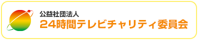 24時間テレビチャリティー委員会