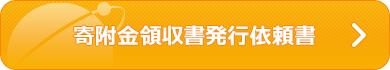 寄附金領収書発行依頼書