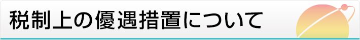 税制上の優遇措置について