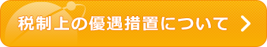 税制上の優遇措置について