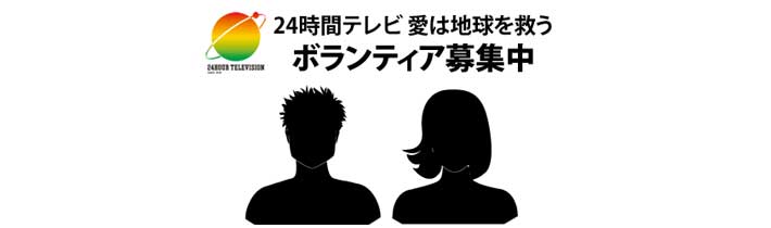 24時間テレビ 愛は地球を救う ボランティア募集中