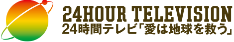 24時間テレビ「愛は地球を救う」