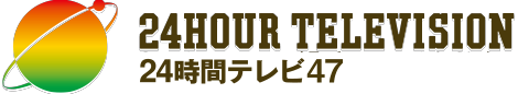 24時間テレビ47