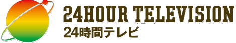 24時間テレビ